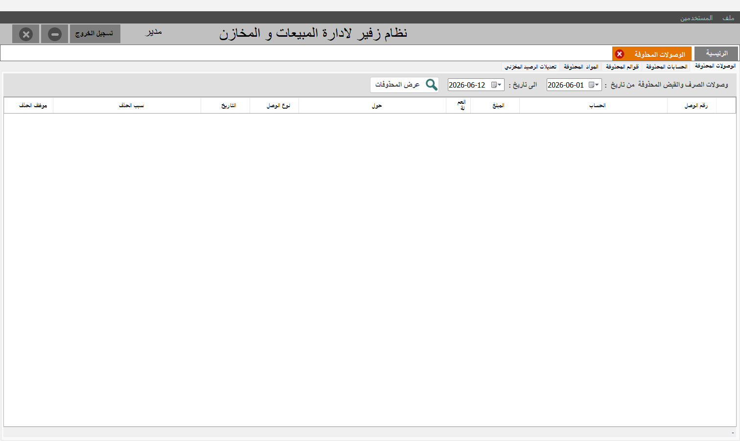 الوصولات المحذوفة